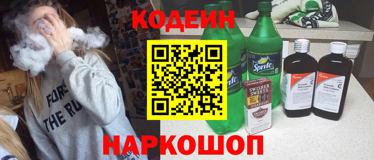 Киселёвск  Кодеиновый сироп Lean напиток Lean (лин)  Вход с VPN  Codein Purple Drank 